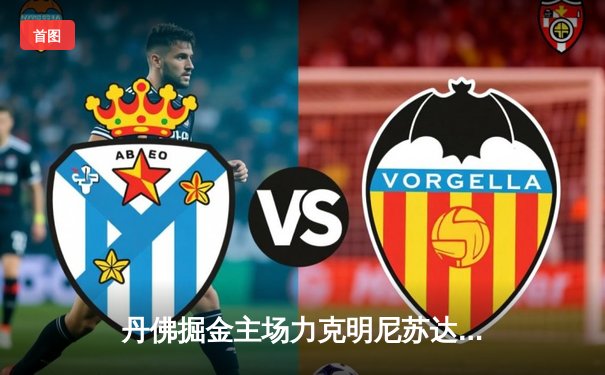 丹佛掘金主场力克明尼苏达森林狼，约基奇全能三双锁定西部半决赛赛点