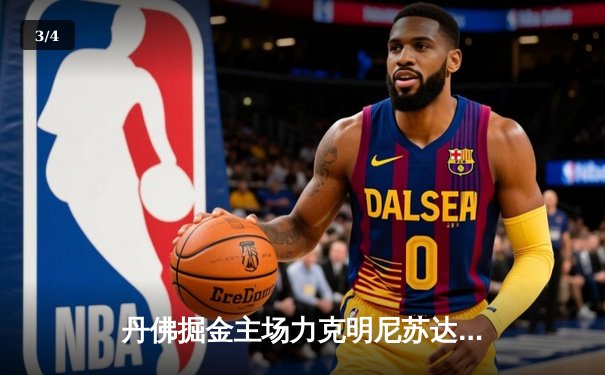 丹佛掘金主场力克明尼苏达森林狼，约基奇全能三双锁定西部半决赛赛点 - 3