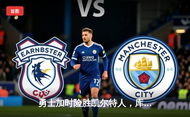 勇士加时险胜凯尔特人，库里40分创纪录锁定总决赛关键胜利