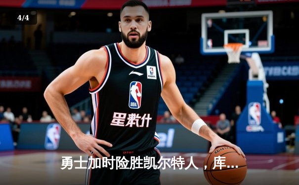 勇士加时险胜凯尔特人，库里40分创纪录锁定总决赛关键胜利 - 4