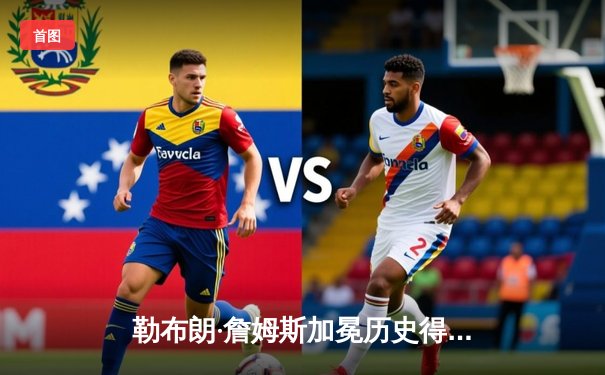 勒布朗·詹姆斯加冕历史得分王，湖人主场加时险胜雷霆