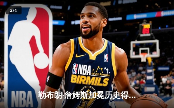 勒布朗·詹姆斯加冕历史得分王，湖人主场加时险胜雷霆 - 2