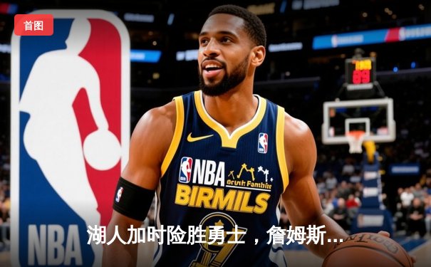 湖人加时险胜勇士，詹姆斯三双力挽狂澜，系列赛悬念再起