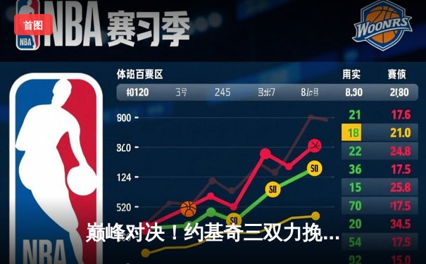 巅峰对决！约基奇三双力挽狂澜，掘金抢七险胜森林狼晋级西决