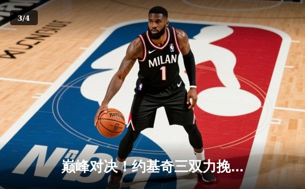 巅峰对决！约基奇三双力挽狂澜，掘金抢七险胜森林狼晋级西决 - 3