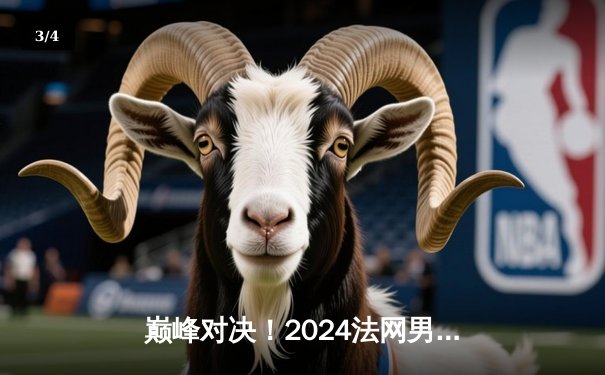 巅峰对决！2024法网男单决赛：阿尔卡拉斯鏖战五盘力克德约科维奇，首夺火枪手杯 - 3
